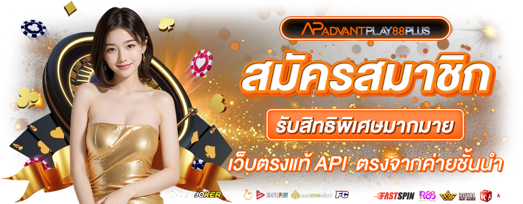 สมัครสมาชิกใหม่ AP88+ | Advantplay88Plus