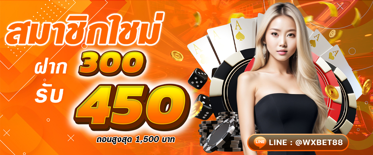 300รับ450 โปรโมชั่น