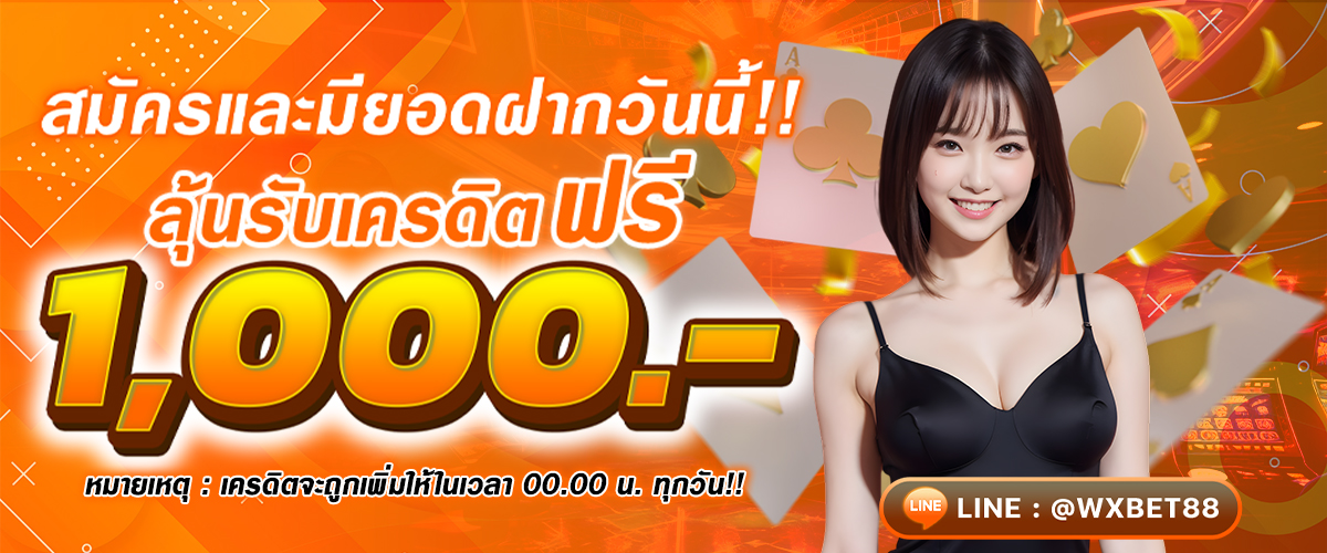 สมัครและมียอดทุกวัน โปรโมชั่น