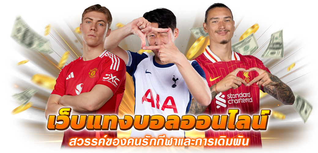 เว็บแทงบอลออนไลน์ สวรรค์ของคนรักกีฬาและการเดิมพัน บทความ